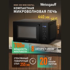 Микроволновая печь соло Weissgauff MWO 220 MDB Digital (q)