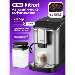 Кофемашина Kitfort КТ-7166 (q)