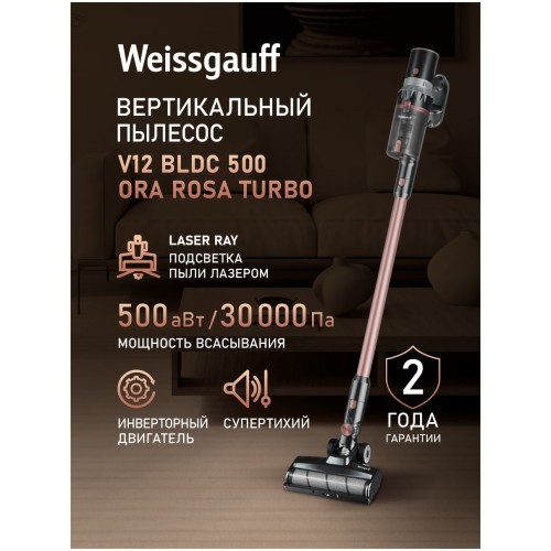 Вертикальный пылесос Weissgauff V12 BLDC 500 Ora Rosa Turbo (q)