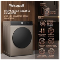 Стиральная машина с сушкой Weissgauff WMD 61211 D Inverter Steam Champagne (q)
