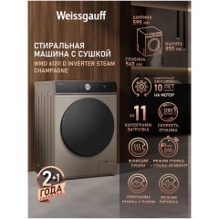 Стиральная машина с сушкой Weissgauff WMD 61211 D Inverter Steam Champagne (q)