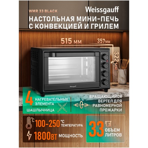 Мини-печь Weissgauff WMR 33 Black (q)