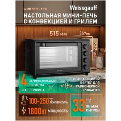 Мини-печь Weissgauff WMR 33 Black (q)