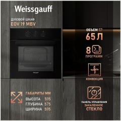 Встраиваемый электрический духовой шкаф Weissgauff EOV 19 MBV (q)