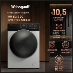 Cтиральная машина Weissgauff WM 61210 DC Inverter Steam (q)