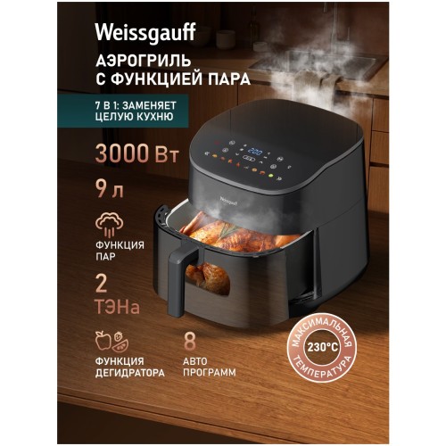 Аэрогриль Weissgauff WAF 901 DS Air Fry Chef (q)