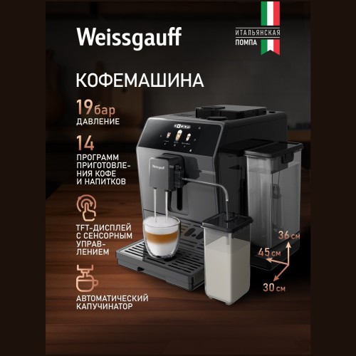 Кофемашина Weissgauff WCM-358 TFT Automatic Touch Cappuccino (q)