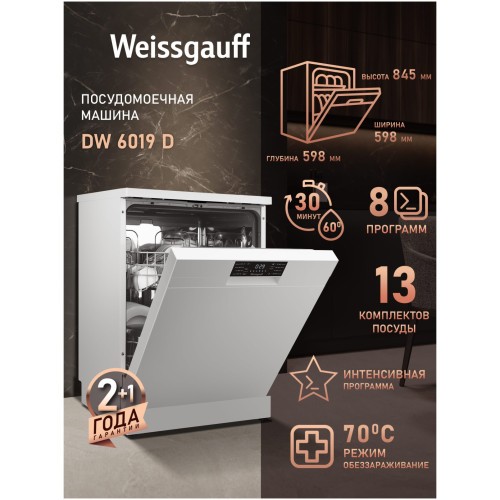 Отдельностоящая посудомоечная машина Weissgauff DW 6019 D (q)