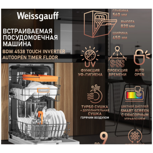 Встраиваемая посудомоечная машина Weissgauff BDW 4538 Touch Inverter Autoopen Timer Floor (q)