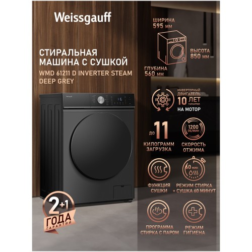 Стиральная машина с сушкой Weissgauff WMD 61211 D Inverter Steam Deep Grey (q)