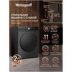 Стиральная машина с сушкой Weissgauff WMD 61211 D Inverter Steam Deep Grey (q)