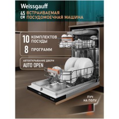 Встраиваемая посудомоечная машина Weissgauff BDW 4508 D Autoopen Infolight (h)