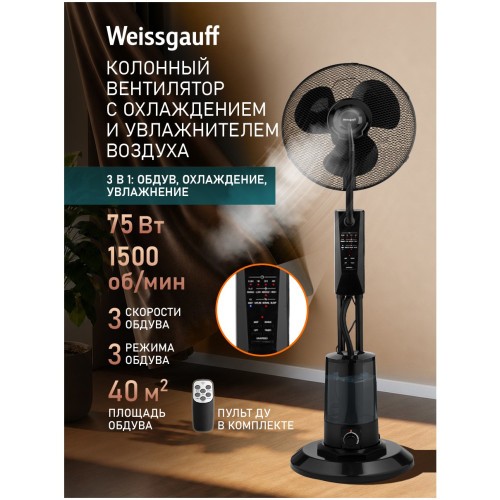 Вентилятор напольный Weissgauff WFF-130 B Water (q)