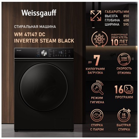 Cтиральная машина Weissgauff WM 47147 DC Inverter Steam Black (q)