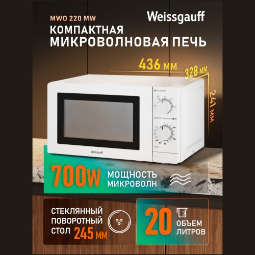 Микроволновая печь соло Weissgauff MWO-220 MW (q)