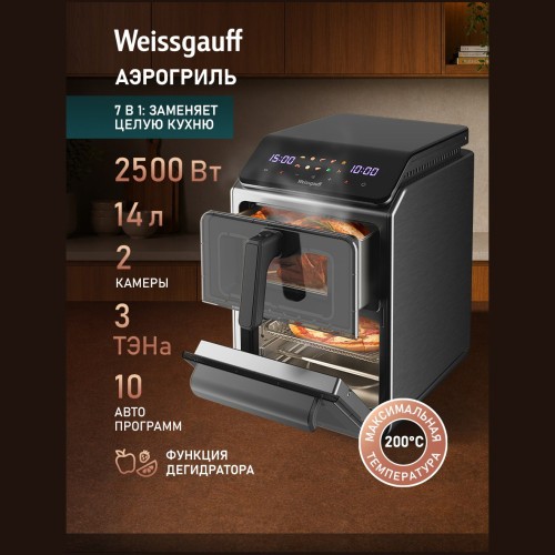 Аэрогриль Weissgauff WAF 250 DB TriplexAirFry (q)