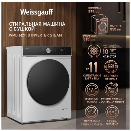 Стиральная машина с сушкой Weissgauff WMD 61211 D Inverter Steam (q)