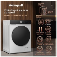 Стиральная машина с сушкой Weissgauff WMD 61211 D Inverter Steam (q)