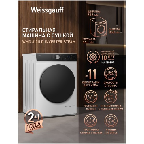 Стиральная машина с сушкой Weissgauff WMD 61211 D Inverter Steam (q)