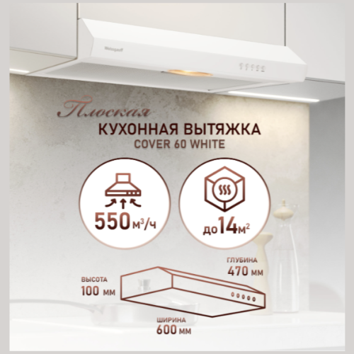 Плоская кухонная вытяжка Weissgauff Cover 60 White (q)