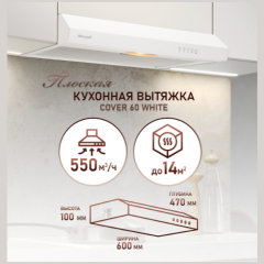 Плоская кухонная вытяжка Weissgauff Cover 60 White (q)