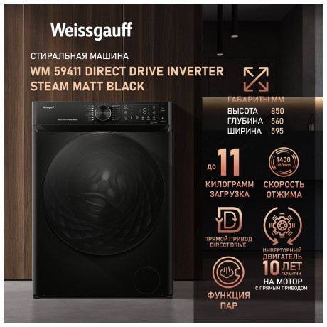 Стиральная машина Weissgauff WM 59411 Direct Drive Inverter Steam Matt Black (q)