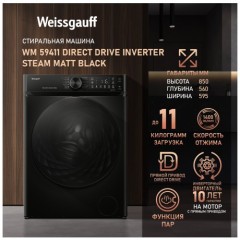 Стиральная машина Weissgauff WM 59411 Direct Drive Inverter Steam Matt Black (q)