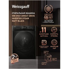 Стиральная машина Weissgauff WM 59411 Direct Drive Inverter Steam Matt Black (q)