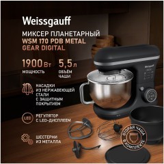 Миксер планетарный Weissgauff WSM 170 PDB Metal Gear Digital (q)