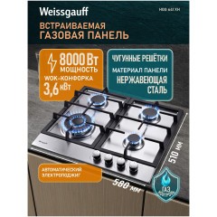 Встраиваемая газовая панель Weissgauff HGG 641 XH (q)