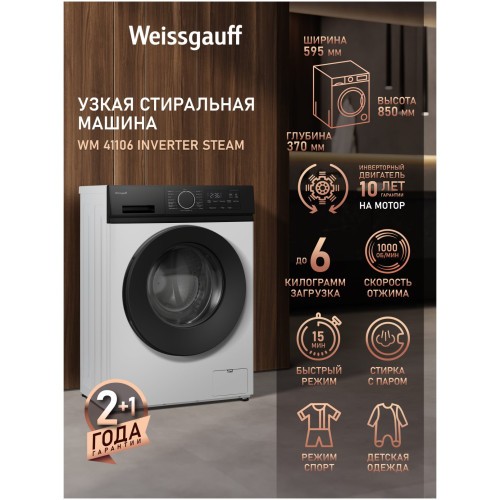 Стиральная машина Weissgauff WM 41106 Inverter Steam (h)
