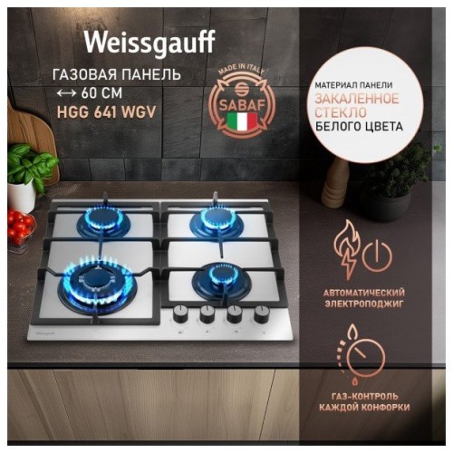 Встраиваемая газовая панель Weissgauff HG 641 WGV (q)