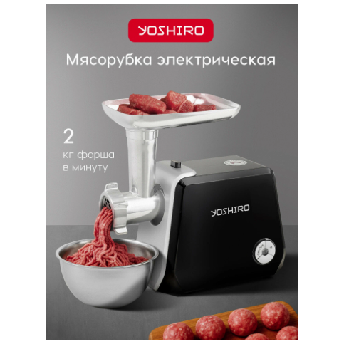 Электромясорубка YOSHIRO YMG-P1800 (h)