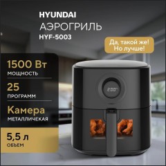 Аэрогриль Hyundai HYF-5003 (q)