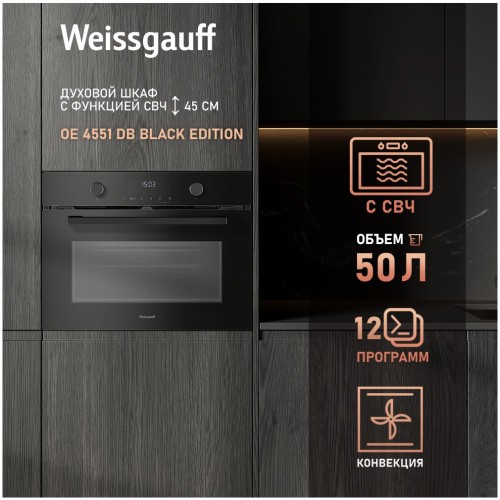 Встраиваемый электрический духовой шкаф с СВЧ Weissgauff OE 4551 DW (q)