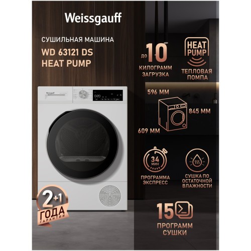 Сушильная машина Weissgauff WD 63121 DS Heat Pump (q)
