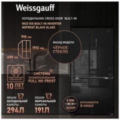 Холодильник (Side-by-Side) Weissgauff WCD 510 Built-in Inverter NoFrost Black (q)