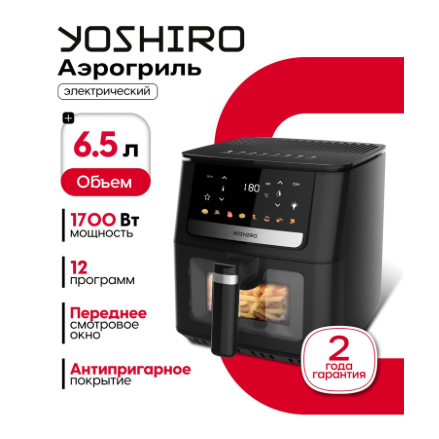 Аэрогриль YOSHIRO YAF-F6510 (h)