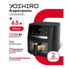 Аэрогриль YOSHIRO YAF-F6510 (h)