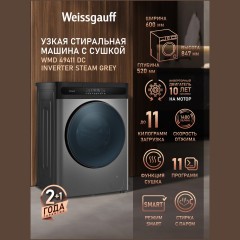 Стиральная машина Weissgauff WMD 49411 DC Inverter Steam Grey (h)