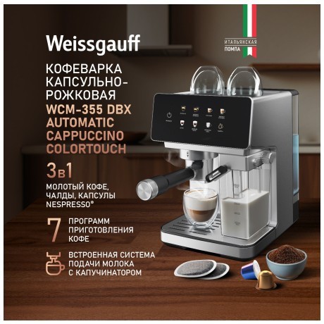 Кофеварка Weissgauff WCM-355 DBx Automatic Cappuccino ColorTouch (q)