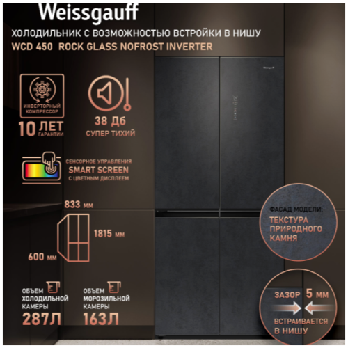 Отдельностоящий холодильник Weissgauff WCD 450 Rock Glass NoFrost Inverter (q)