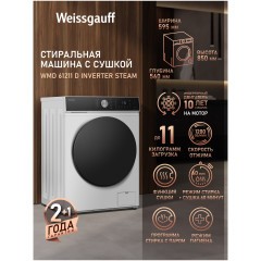 Стиральная машина Weissgauff WMD 61211 D Inverter Steam (h)