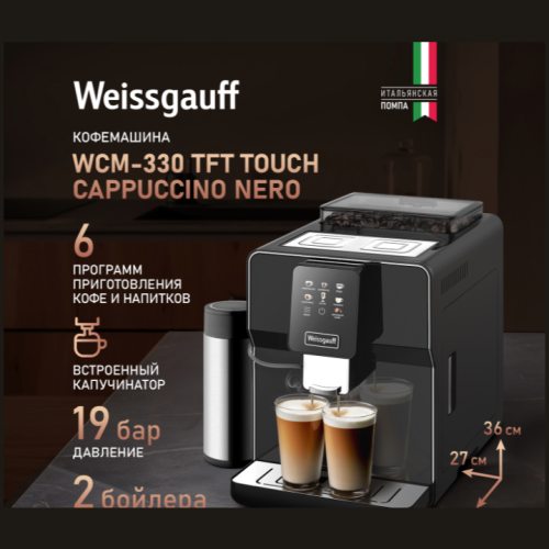 Кофемашина Weissgauff WCM-330 TFT Touch Cappuccino Nero (h)
