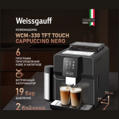 Кофемашина Weissgauff WCM-330 TFT Touch Cappuccino Nero (h)