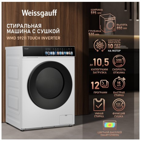 Стиральная машина с сушкой Weissgauff WMD 59211 Touch Inverter (q)
