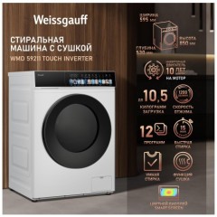 Стиральная машина с сушкой Weissgauff WMD 59211 Touch Inverter (q)