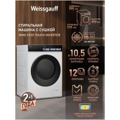 Стиральная машина с сушкой Weissgauff WMD 59211 Touch Inverter (q)