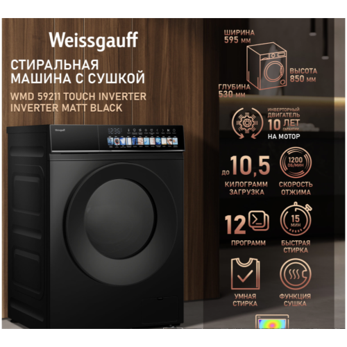 Cтиральная машина с сушкой Weissgauff WMD 59211 Touch Inverter Matt Black (q)