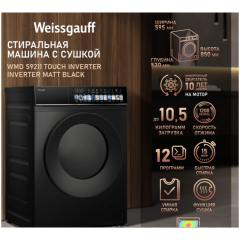 Cтиральная машина с сушкой Weissgauff WMD 59211 Touch Inverter Matt Black (q)